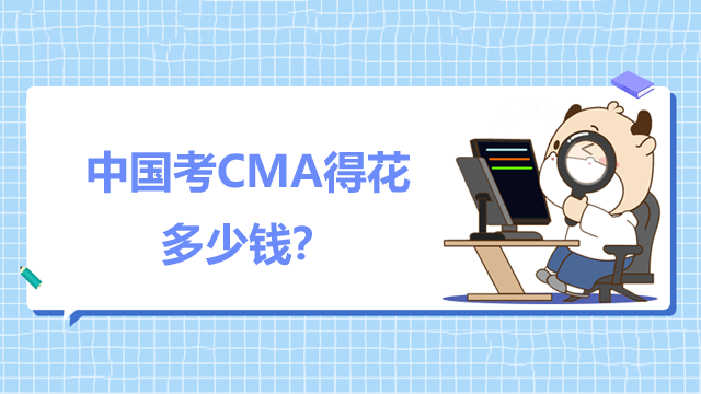 中国考CMA得花多少钱？怎么备考？