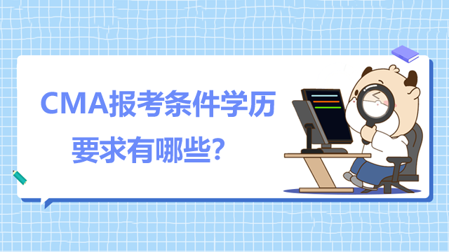 　　CMA报考条件学历要求有哪些？有哪些备考技巧？