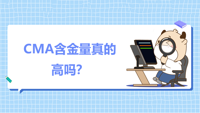 CMA含金量真的高吗？怎么一次通过？