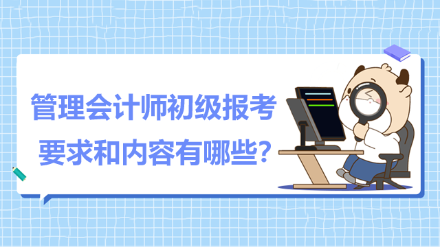 　　CMA报名条件与考试科目有哪些？上班族怎么学？