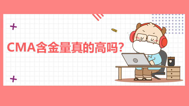 　　CMA含金量真的高吗？有哪些学习方法？