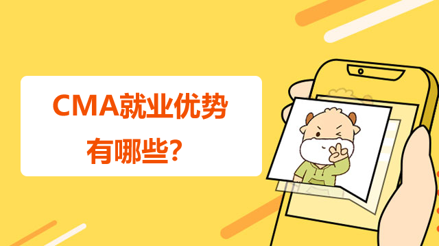 　　CMA就业优势有哪些？通关秘诀有什么？