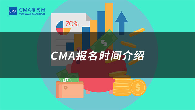 CMA报名时间介绍