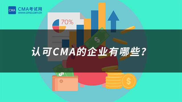 认可CMA的企业有哪些？