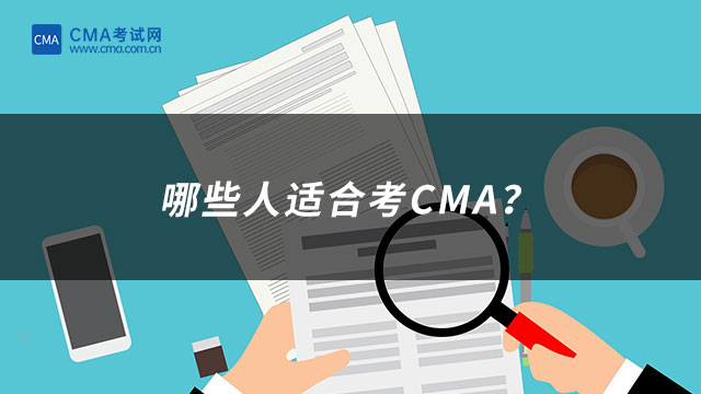 哪些人适合考CMA？