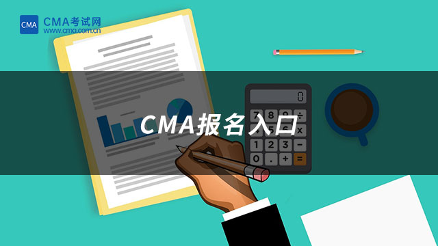 CMA报名入口