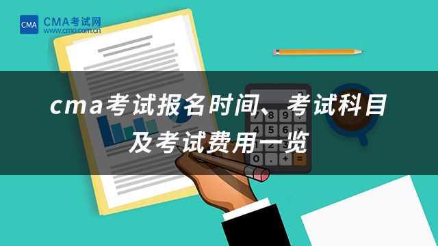 cma考试报名时间、考试科目及考试费用一览