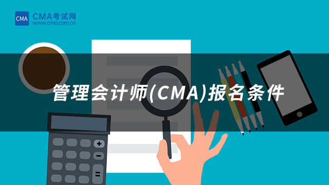 管理会计师(CMA)报名条件