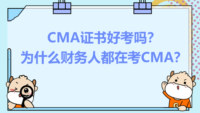 CMA好考吗