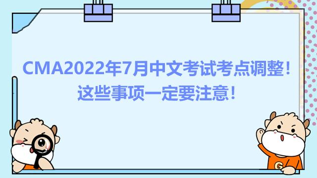 CMA2022年7月中文考试考点调整！这些事项一定要注意！