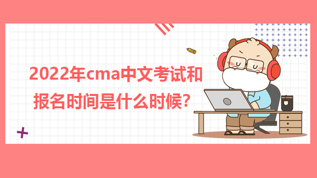 2023年cma中文考试和报名时间是什么时候？