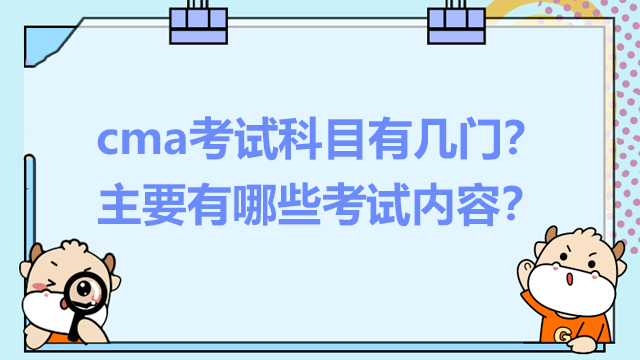 cma考试科目有几门？主要有哪些考试内容？