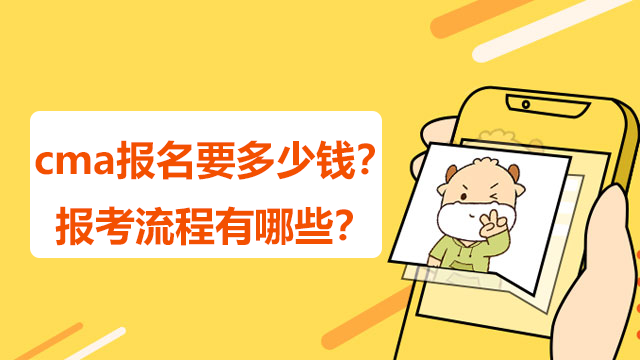 cma报名要多少钱?报考流程有哪些?