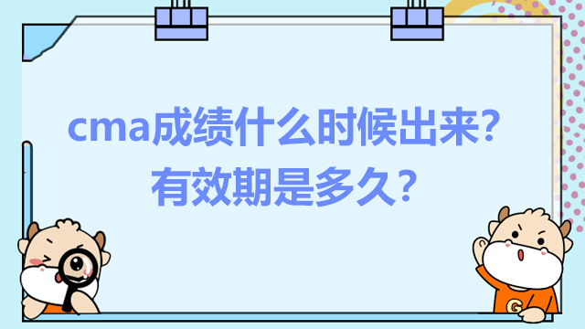 cma成绩什么时候出来？有效期是多久？