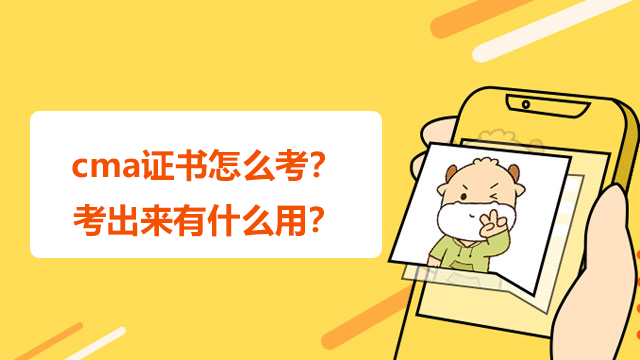 cma证书怎么考?考出来有什么用?