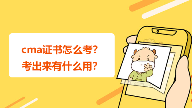 cma证书怎么考？考出来有什么用？