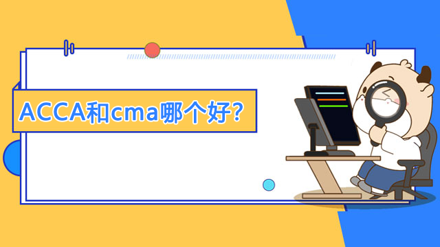 ACCA和cma到底哪个好？应该先考那个？