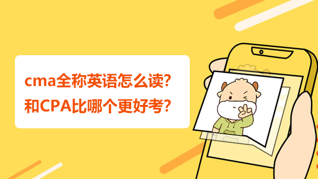 cma全称英语怎么读？和CPA比哪个更好考？