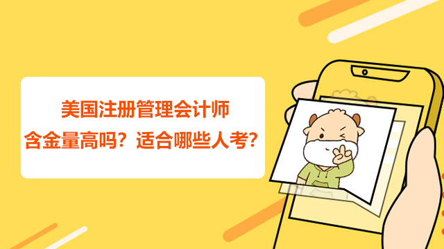 美国注册管理会计师含金量高吗?适合哪些人考?