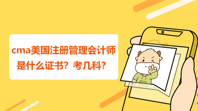 cma美国注册管理会计师是什么证书?考几科?