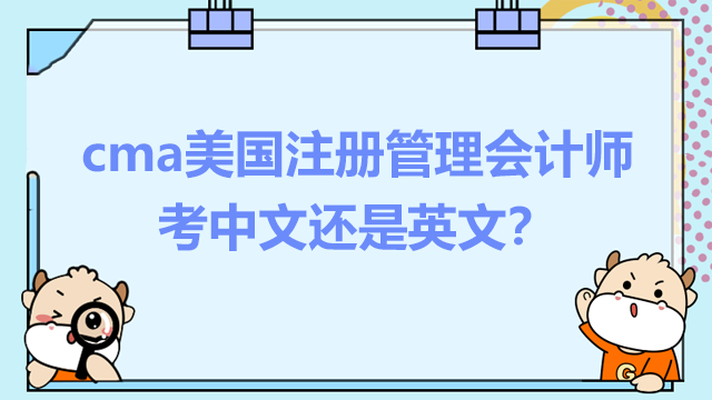cma美国注册管理会计师考中文还是英文？