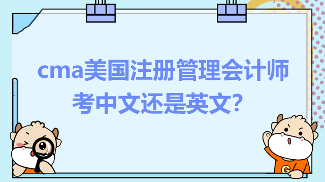 cma美国注册管理会计师考中文还是英文?