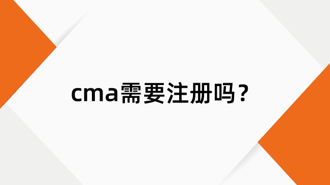 cma注册怎么操作？收下这份报名攻略！