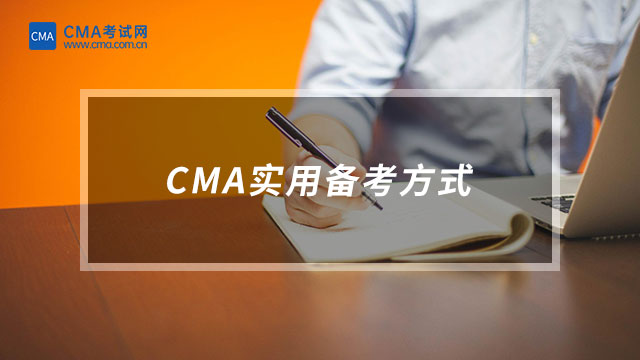 CMA实用备考方式