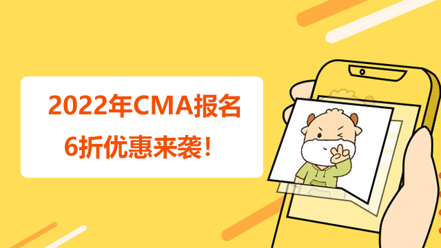 注意啦！2023年CMA报名6折优惠来袭！