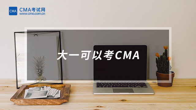 大一可以考CMA