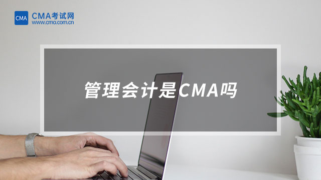 管理会计是CMA吗