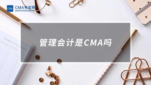 管理会计是CMA吗