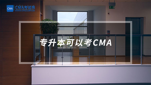 专升本可以考CMA