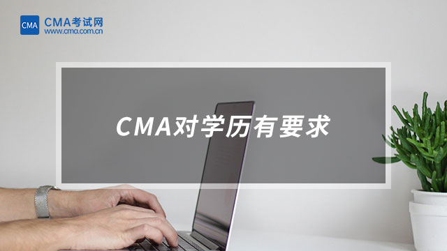 CMA对学历的要求