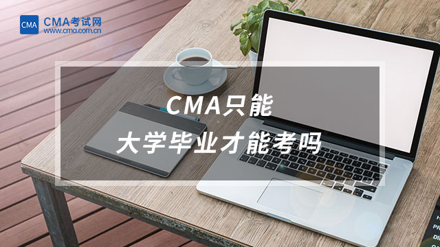 CMA只能大学毕业才能考吗