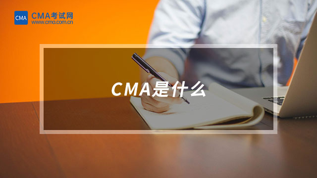 CMA是什么