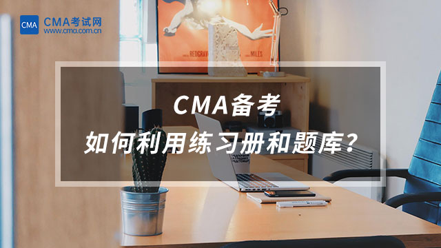 CMA备考如何利用练习册和题库？