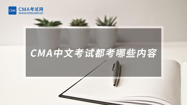 CMA中文考试都考哪些内容