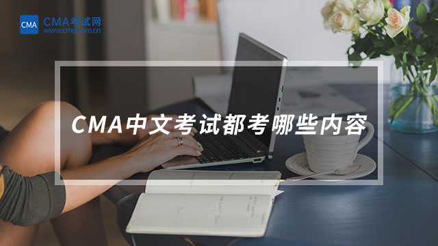 CMA中文考试都考哪些内容