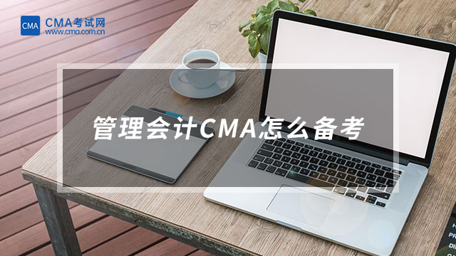 管理会计CMA怎么备考