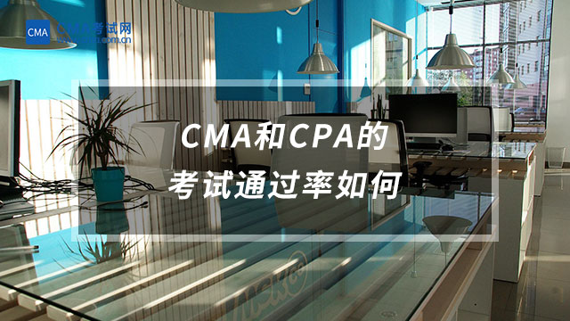 CMA和CPA的考试通过率如何