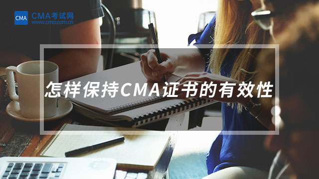 怎样保持CMA证书的有效性