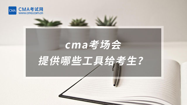 cma考场会提供哪些工具给考生？