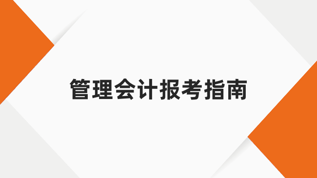 管理会计考试能够自己报名吗？报考指南！