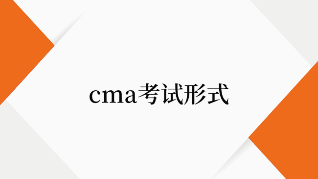 cma考试分为两种语言：中文和英文