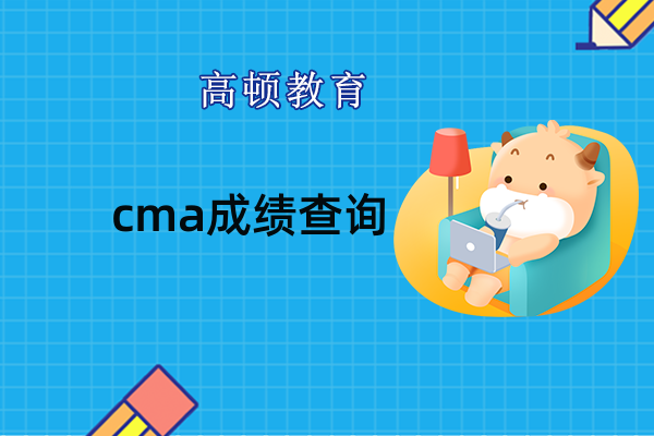 cma查成绩怎么操作?