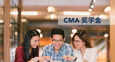 23-24年度CMA奖学金开放申请啦！