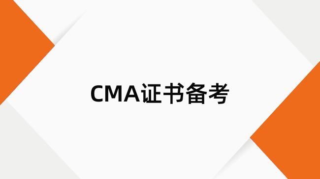 2024年CMA第二次考试时间是什么时候？