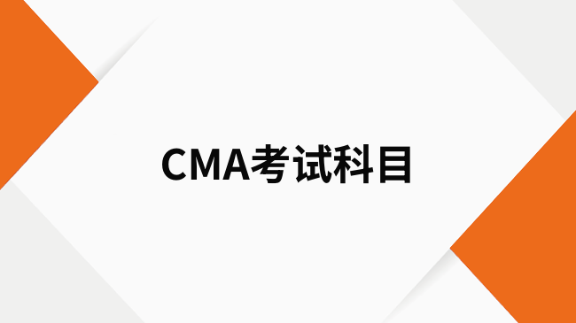 cma考试要考几门科目？考试题型有哪些？