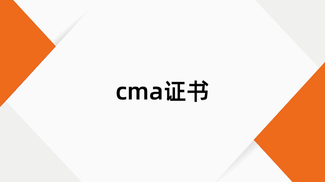 cma考试的通过标准是多少？合格分数了解一下！